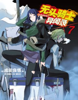 无头骑士异闻录7