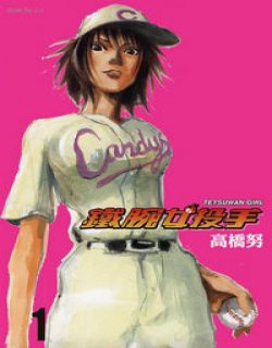 铁腕女投手(高桥努)
