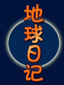 地球日记