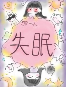 那一夜·失眠