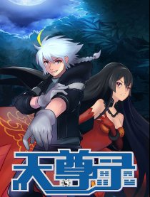天尊录
