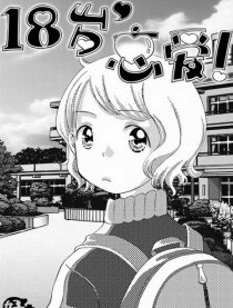 18岁恋爱