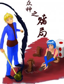众神之赌局