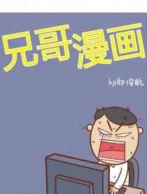 兄哥漫画
