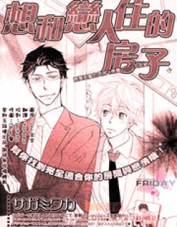 想和恋人住的