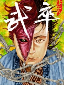 武卒
