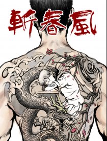 斩春风