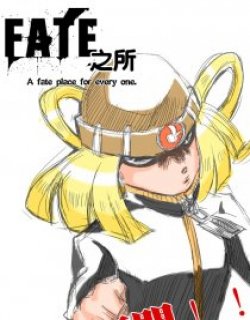 FATE之所