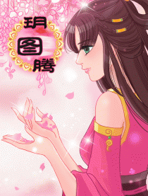 玥图腾
