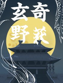 玄奇野获