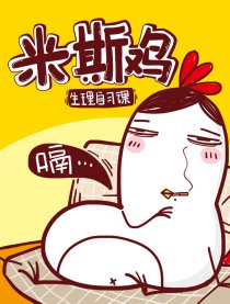 米斯鸡