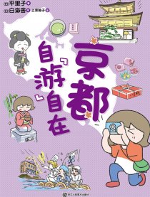 京都 自“游”自在
