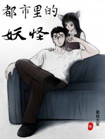都市里的妖怪