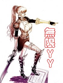 无限YY
