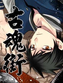 古魂街