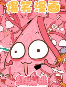 红粿桃漫画
