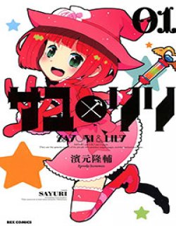 百合X魔女