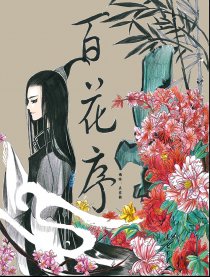 百花序