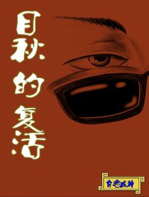目秋的复活