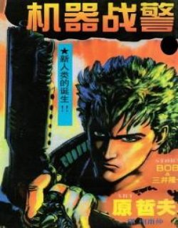 机器警察RoboCop(机器战警)