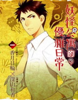 妖怪公寓的日