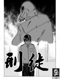 刑徒