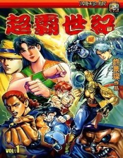 超霸世纪高清晰版