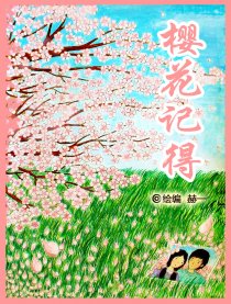 樱花记得