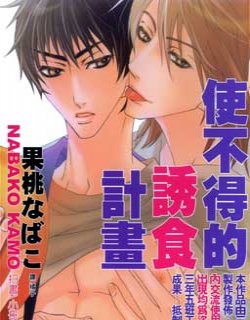 使不得的诱食计划