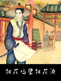 桃花坞里桃花源