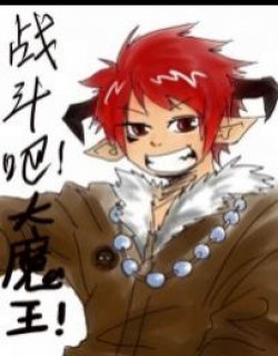 战斗吧！大魔王！