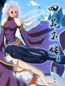 四灵玉传