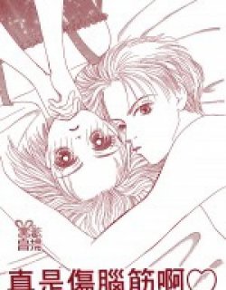 真是伤脑筋啊