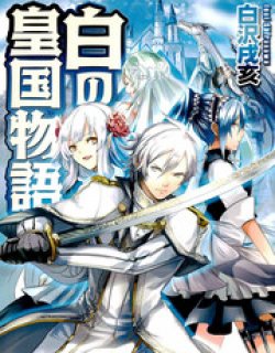 转生白之王国