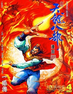 天龙八部高清晰版