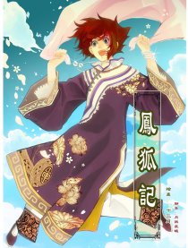 鳳狐記