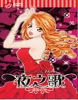 夜之歌~酒国之恋