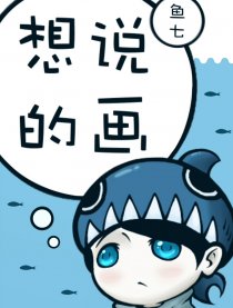 想说的画