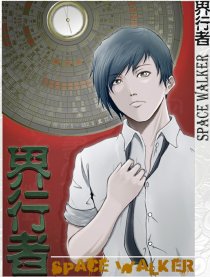 界行者