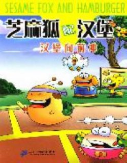 芝麻狐配汉堡(孙家裕 潘广维)