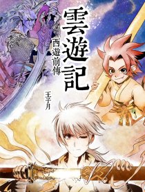 云游记之西游前传
