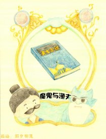 新编魔鬼与渔夫