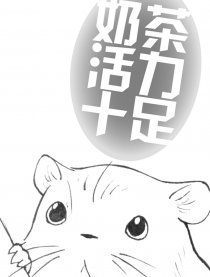 奶茶活力十足