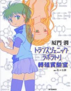 转殖实验室