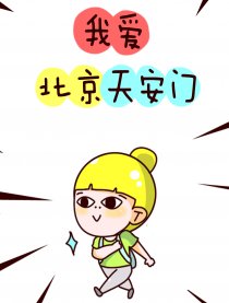 小样儿萌小妞