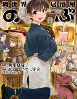 异世界居酒屋