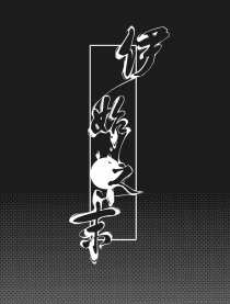 伊始之时