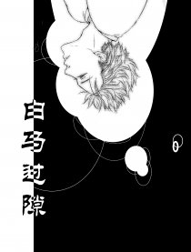 白马过隙
