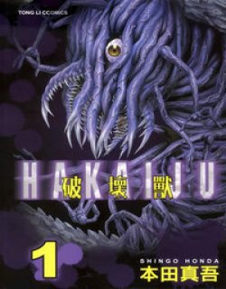 破坏兽(本田真吾)