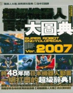 超级机器人百科大图典